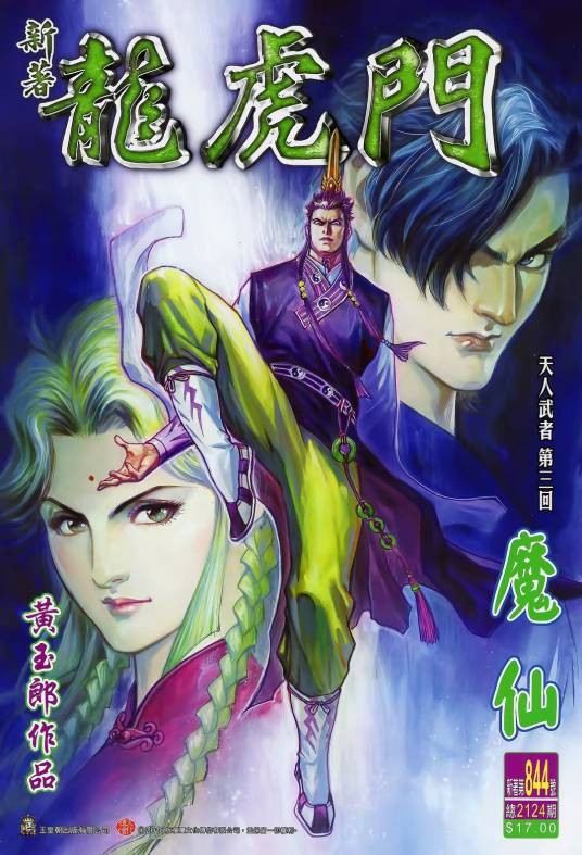 魔仙（漫画《新著龙虎门》中的角色）