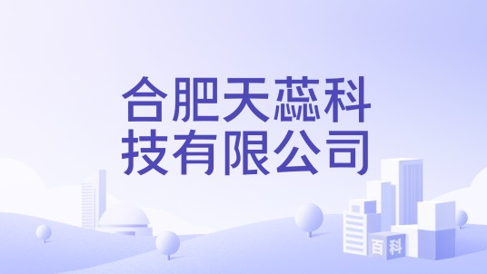 合肥天蕊科技有限公司
