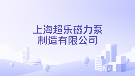 上海超乐磁力泵制造有限公司
