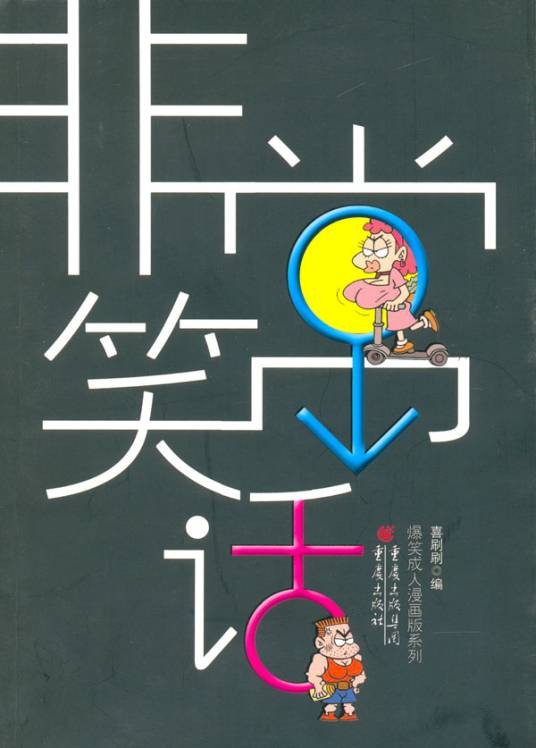 非常笑话