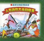 人与动物大战的故事（下）