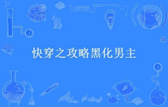 快穿之攻略黑化男主