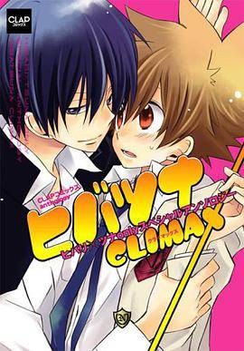 ヒバツナCLIMAX―ヒバリ×ツナonlyスペシャルアンソロジー