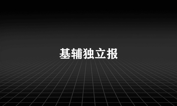 基辅独立报
