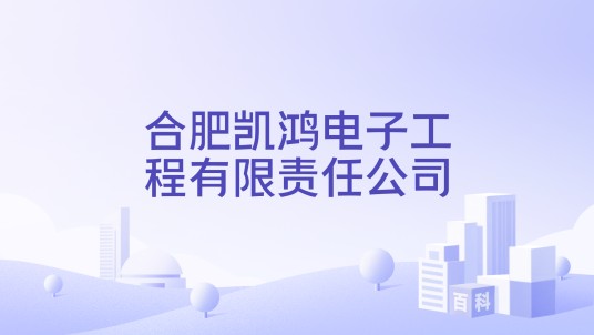 合肥凯鸿电子工程有限责任公司