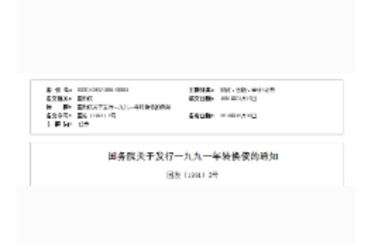 国务院关于发行一九九一年转换债的通知