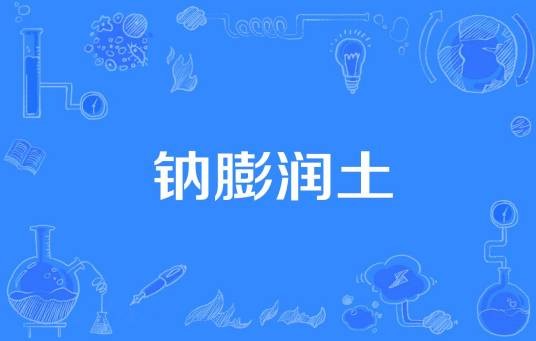 钠膨润土