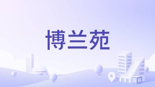 博兰苑