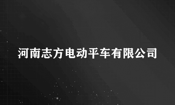 河南志方电动平车有限公司