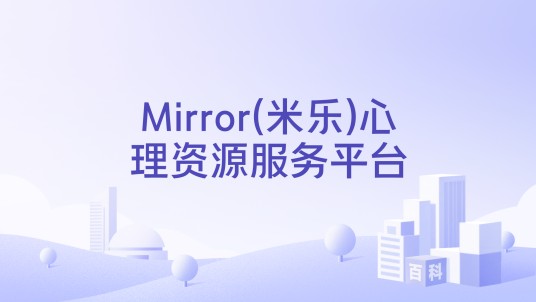 Mirror(米乐)心理资源服务平台