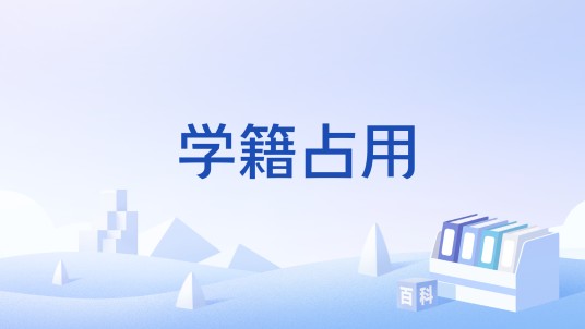 学籍占用