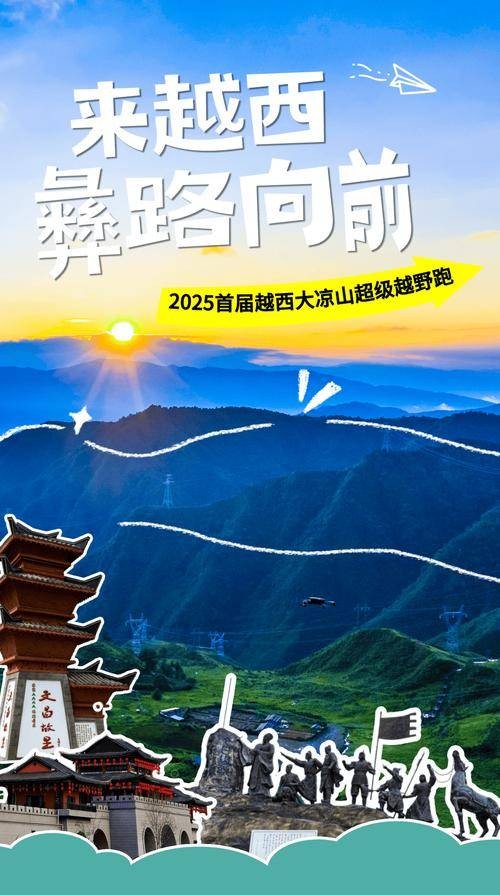 越西大凉山超级越野跑