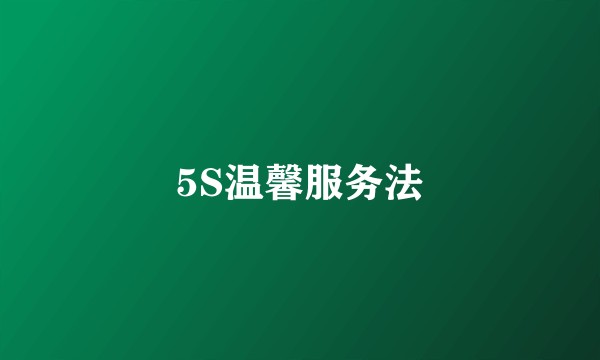 5S温馨服务法