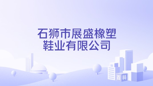 石狮市展盛橡塑鞋业有限公司