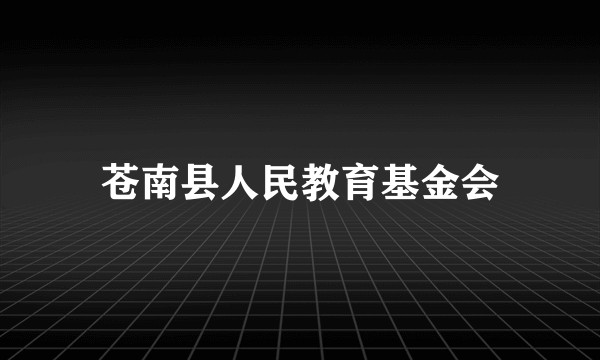 苍南县人民教育基金会