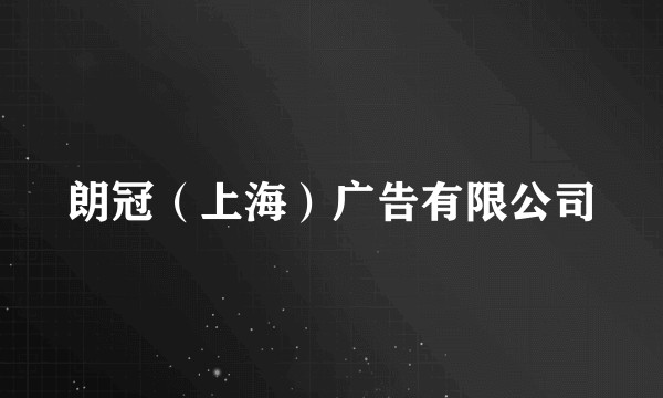 朗冠(上海)广告有限公司