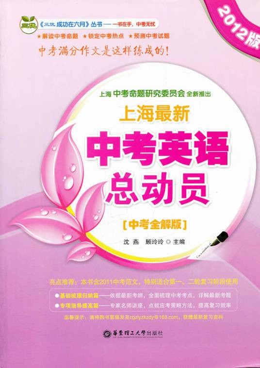 2012版上海最新中考英语总动员