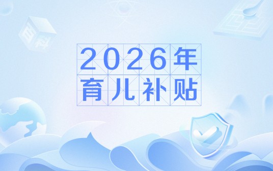 2026年育儿补贴