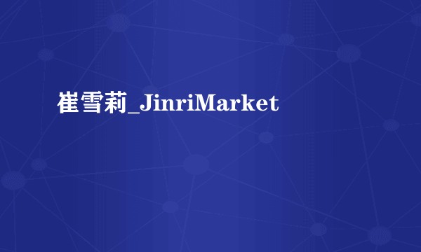崔雪莉_JinriMarket