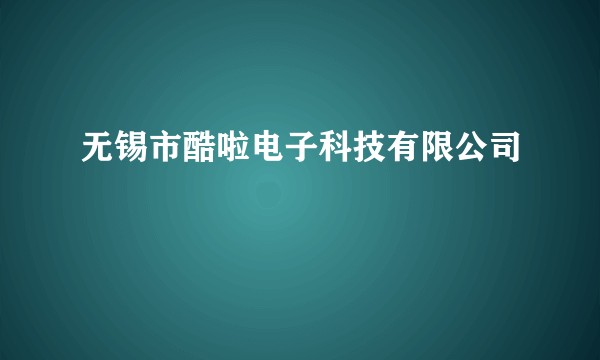无锡市酷啦电子科技有限公司