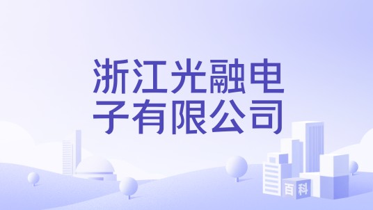 浙江光融电子有限公司