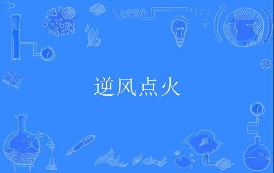 逆风点火