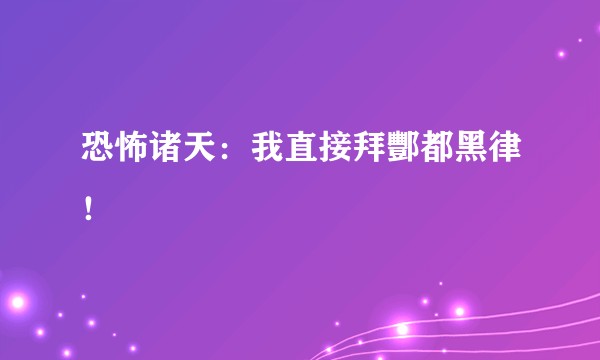 恐怖诸天：我直接拜酆都黑律！