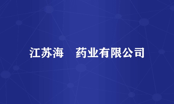 江苏海昇药业有限公司