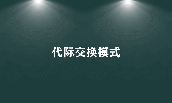 代际交换模式