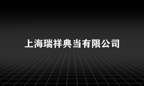 上海瑞祥典当有限公司