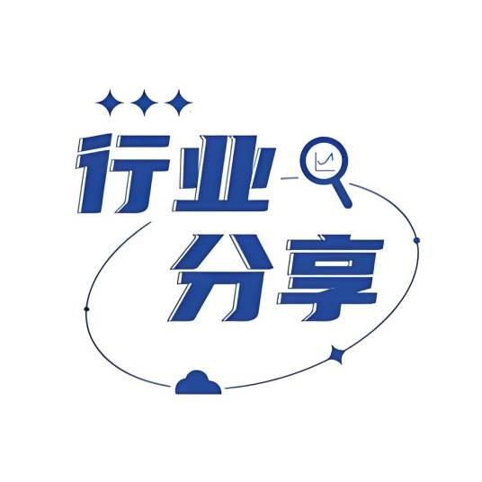 行业分享