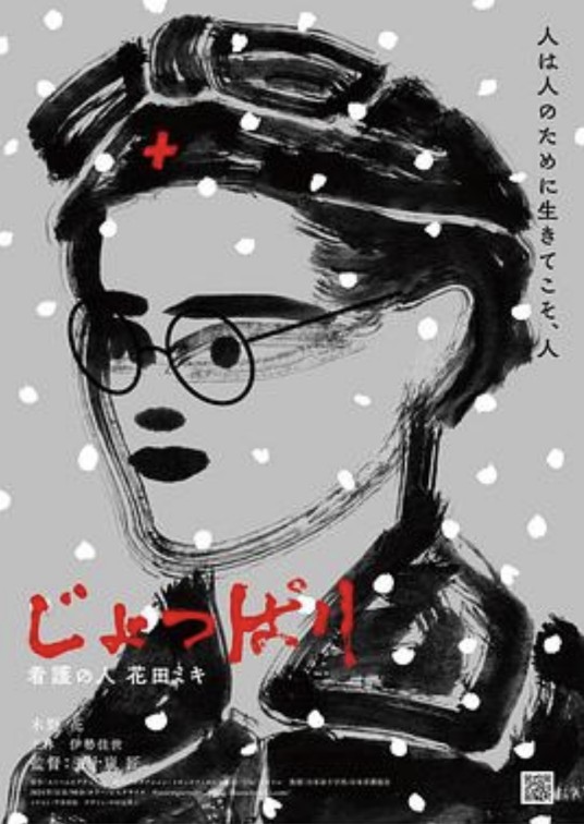 じょっぱり 看護の人花田ミキ