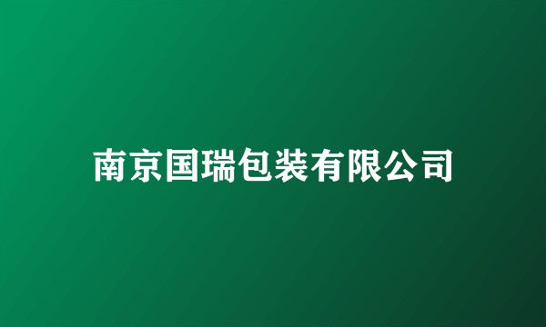 南京国瑞包装有限公司