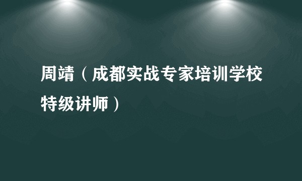 周靖（成都实战专家培训学校特级讲师）