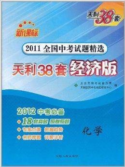 天利38套·2011全国中考试题精选：化