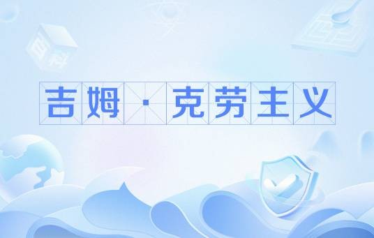 吉姆·克劳主义