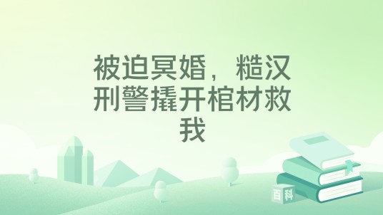 被迫冥婚，糙汉刑警撬开棺材救我