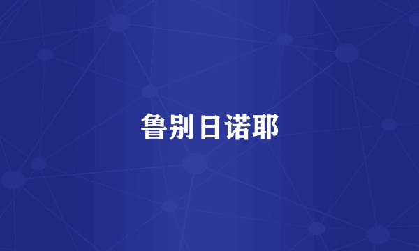 鲁别日诺耶