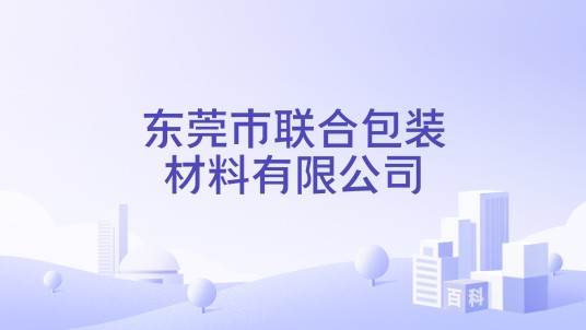 东莞市联合包装材料有限公司