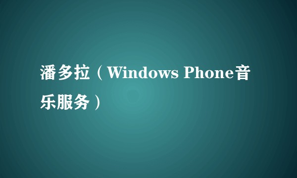 潘多拉（Windows Phone音乐服务）