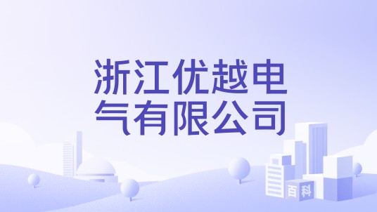 浙江优越电气有限公司