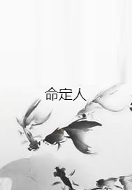 命定人