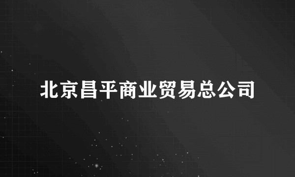 北京昌平商业贸易总公司