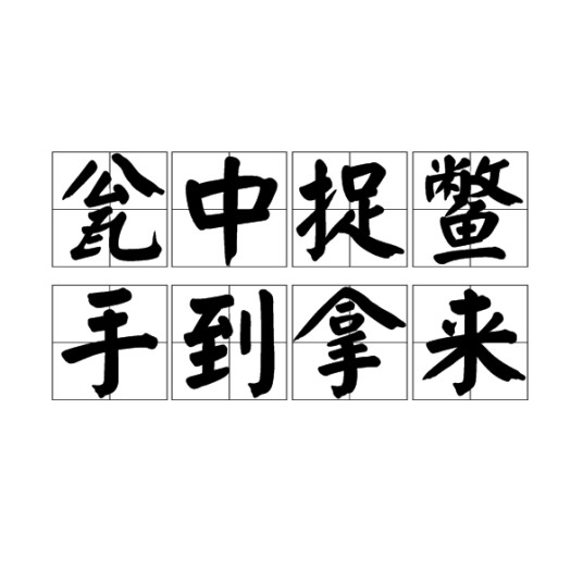 瓮中捉鳖，手到拿来