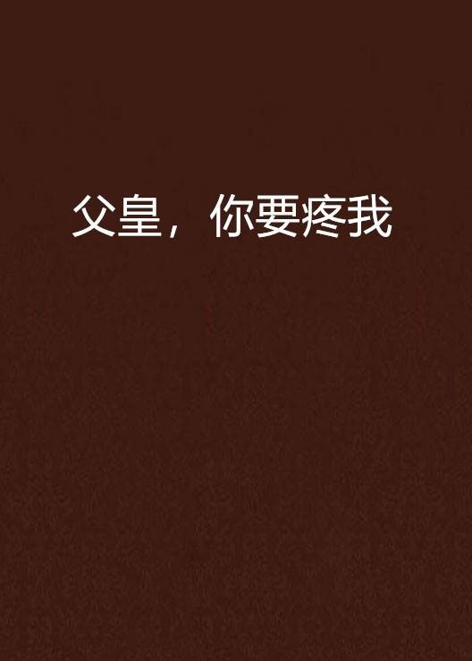 父皇，你要疼我