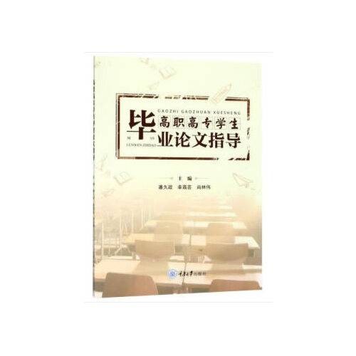高职高专学生毕业论文指导