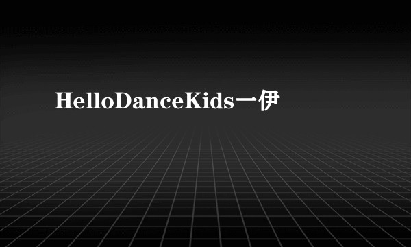 HelloDanceKids一伊