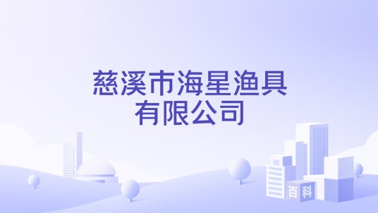 慈溪市海星渔具有限公司