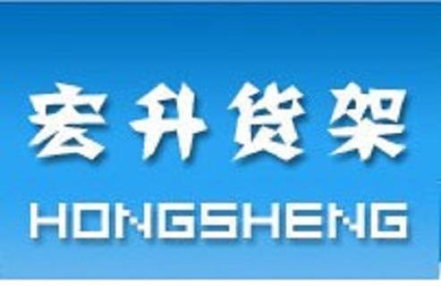 东莞市宏升货架有限公司