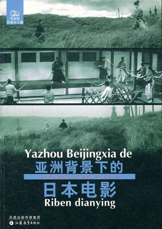 亚洲背景下的日本电影